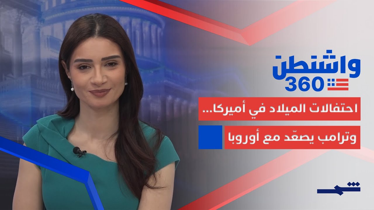 فيديو | واشنطن 360 | الأميركيون ينفقون تريليون دولار في الأعياد وترامب يحظر ناشطين أوروبيين
