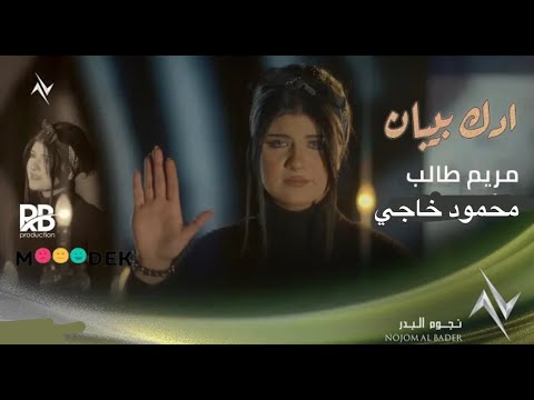 ادك بيبان مريم طالب