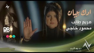 كلمات اغنية ادك بيبان مريم طالب