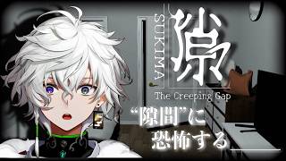 【隙マ】真実はいつも隙間系ホラーゲーム【叢雲カゲツ/にじさんじ】