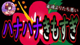 【雀聖1　2439～】ハナハナでクソみたいな負け方したので雀魂は勝ちます　 無課金雀聖の玉の間・段位戦配信【#雀魂】【#麻雀】【#スロット】