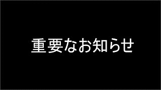 チャンネルに関する重要なお知らせ