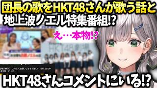 団長地上波の白銀ノエル特番とバーチャル大分フェスで踊ってくれる話【白銀ノエル/ホロライブ切り抜き】