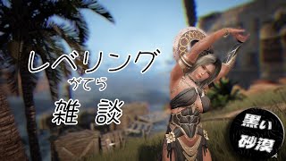[黒い砂漠#1] ３日前に始めたやつのレベリング雑談配信！。初心者さん大歓迎