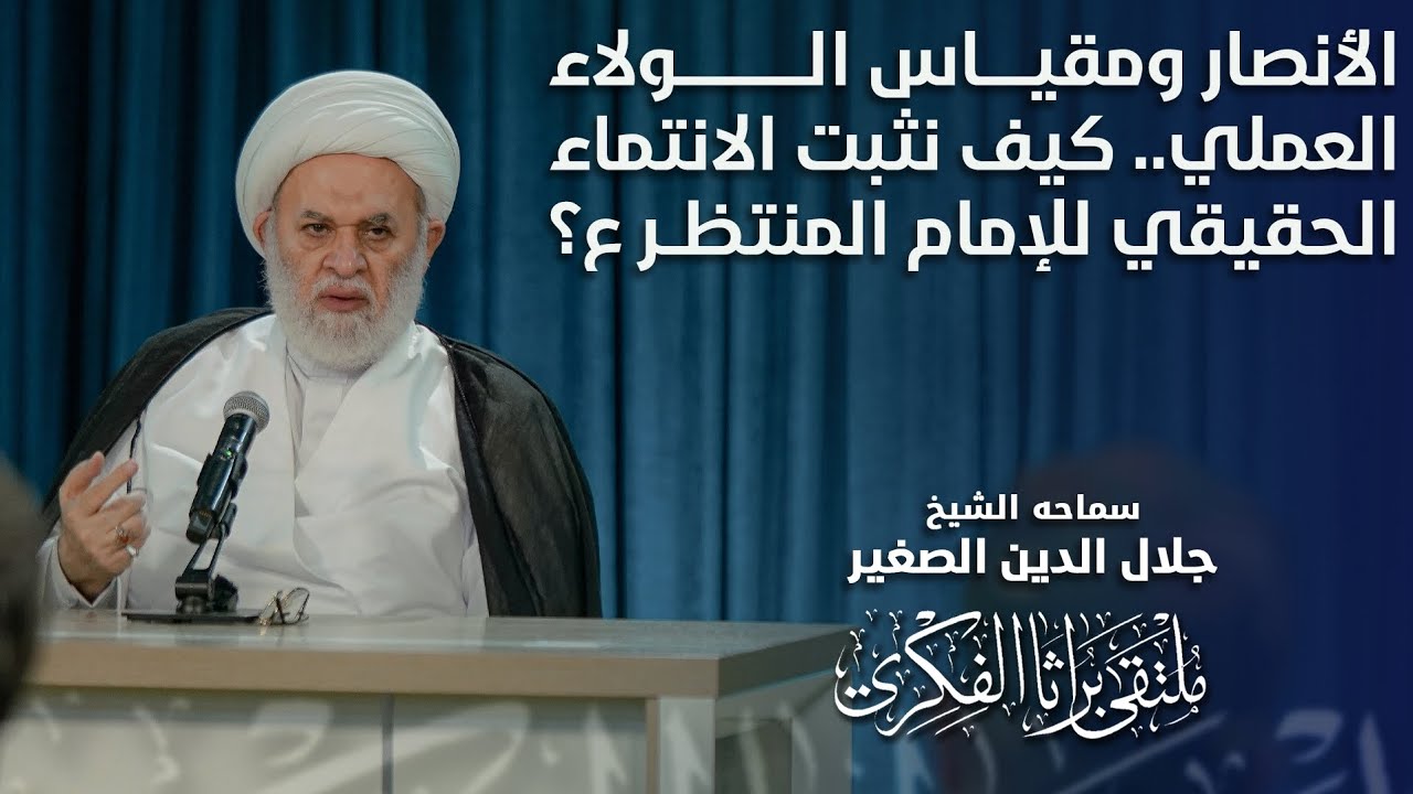 الأنصار ومقياس الولاء العملي.. كيف نثبت الانتماء الحقيقي للإمام المنتظر ع؟