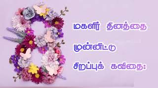 மகளிர் தின வாழ்த்து/ மகளிர் தினம் கவிதை/Magalir thinam kavithaigal/ Women's day kavithai in tamil