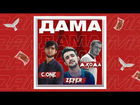 ТРЕК! C.ONE x ZePeR x M.KOMA - Дама (2020)