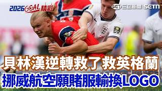 #世界盃 英挪對決！貝林漢又救英格蘭 "梅開二度"2比1逆轉挪威 攜手凱恩連轟12球 創世足史上第一紀錄 挪威航空願賭服輸換LOGO！｜三立新聞網 SETN.com