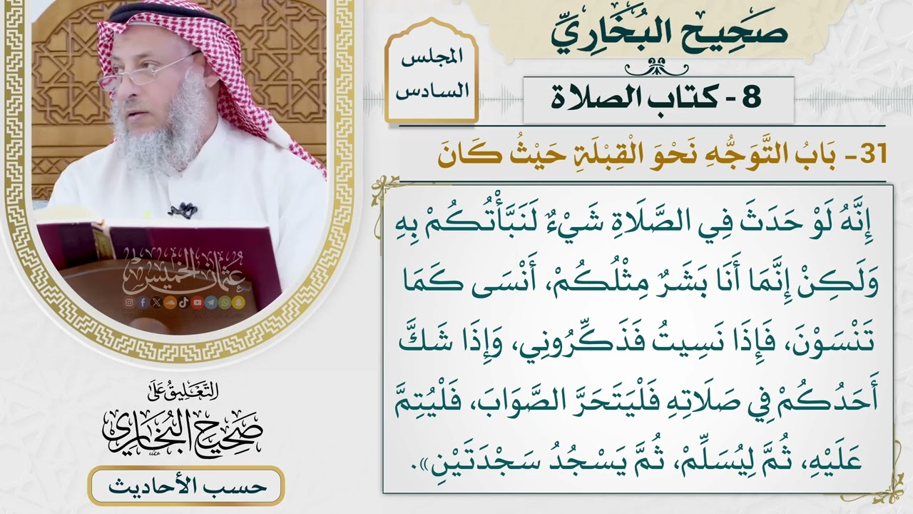 [401] حديث: إنه لو حدث في الصلاة شيء لنبأتكم به [كتاب الصلاة - باب التوجه نحو القب