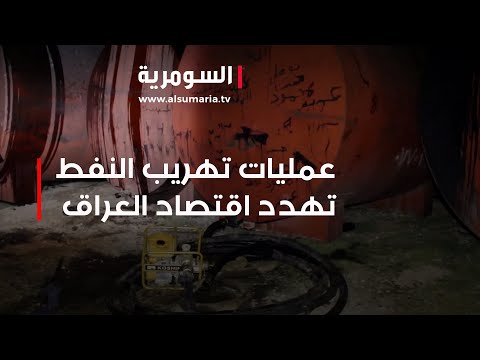شاهد بالفيديو.. عمليات تهريب النفط تهدد اقتصاد العراق