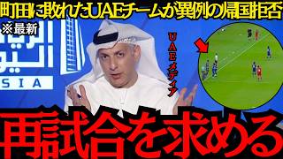 【町田ゼルビア】「再試合を求める」ACLで町田に敗れたUAEチームが異例の帰国拒否！【海外の反応】