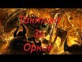 Warhammer 40k Dawn of War Soulstorm ( Тактика за орков ...