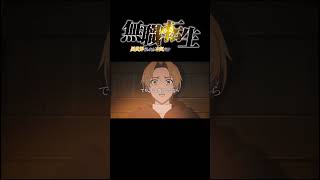 【無職転生】ターニングポイント4 #shorts #無職転生異世界行ったら本気だす #fyp #無職転生 #soranji #ミセスグリーンアップル