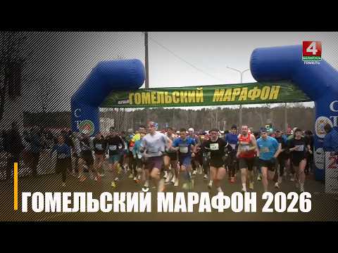 Гомельский марафон пройдет в областном центре 2 мая
