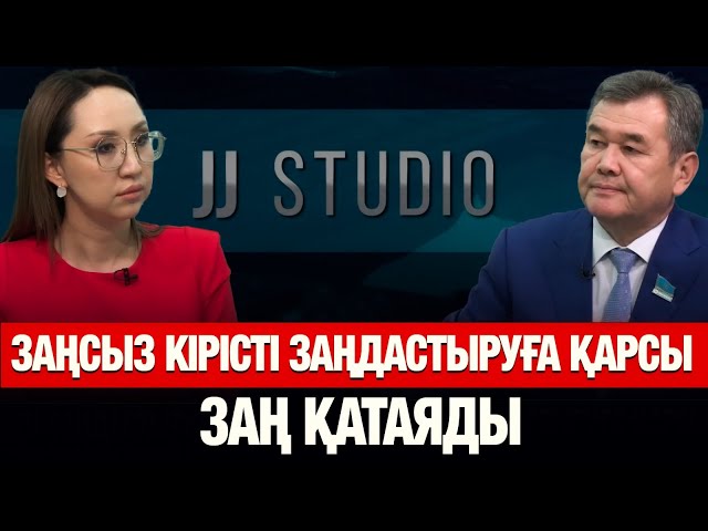 Заңсыз кірісті заңдастыруға қарсы заң қатаяды