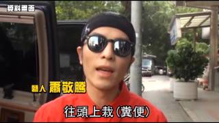 [問卦] 有沒有蕭敬騰被潑屎的八卦嗎？