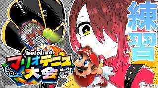 【マリオテニスフィーバー】テニスは得意ですけど！！！いけますか！！！！！？？？【ホロライブ/ ロボ子さん 】