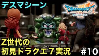 【ドラクエ７】最強最悪のマシン兵「デスマシーン」【ドラゴンクエストVII Reimagined】＃１０