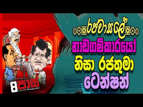 NETH FM 8 Pass Jokes 2021.03.18 |රජවාසලේ නාඩගම්කාරයෝ නිසා රජතුමා ටෙන්ෂන්