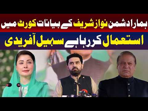 ہمارا دشمن عدالت میں نواز شریف کے بیانات کا استعمال کر رہا ہے | سہیل آفریدی کا بڑا دعویٰ
