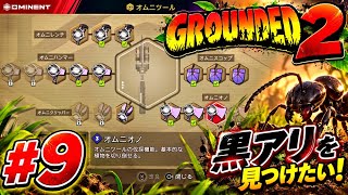 #9  [ps5]  ミクロの世界でサバイバル！？初見プレイで巨大昆虫に挑む！   [ Grounded 2 ]