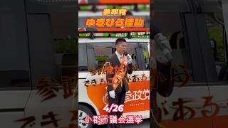 参政党　ゆきひら佳弘　小郡市議会選挙街頭演説２　 #参政党