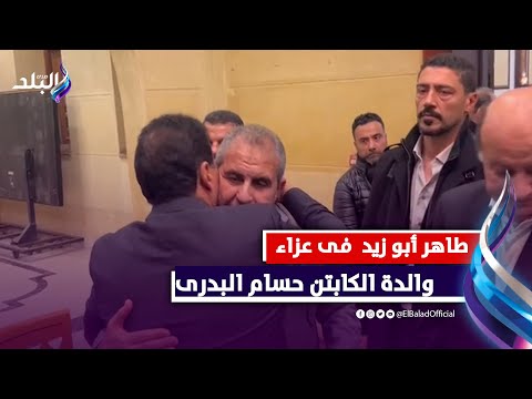 طاهر أبو زيد وفتحي مبروك وهادي خشبة فى عزاء والدة الكابتن حسام البدرى