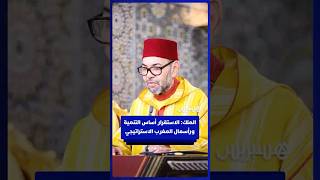 الملك: الاستقرار أساس التنمية ورأسمال المغرب الاستراتيجي thumbnail