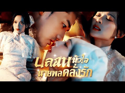 ปลอบหัวใจนายพลคลั่งรัก(พากย์ไทย)  #dramabox #drama #cdrama