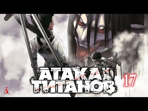 Миниатюра изображения товара Манга Азбука Атака на титанов. Книга 17 (Исаяма Х.)