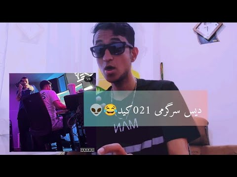 دیس ۰۲۱کید  به پوری ترک یکشنبه 👽021KID"YEKSHNBE"REACTION (DISS POORI)#rap #disstrack #رپفارسی #دیس
