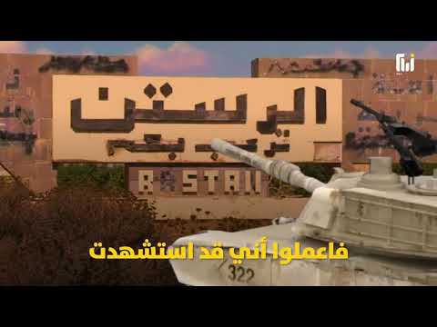 الذكرى التاسعة الملازم اول احمد الخلف في الرستن في ريف حمص الشمالي