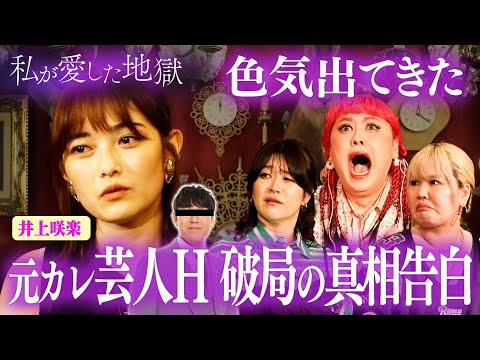 井上咲楽のソクバッキー系の元カレとの壮絶な生活がやばすぎた｜#私が愛した地獄 #ABEMA で最新話無料配信中！