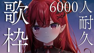 【歌枠】チャンネル登録者6000人耐久！歌を歌います。 #生リサ 【新人Vtuber/Re:AcT】