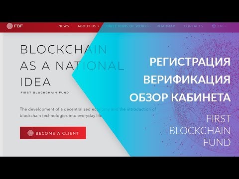 FBF - РЕГИСТРАЦИЯ ВЕРИФИКАЦИЯ ОБЗОР КАБИНЕТА