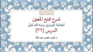 شرح فتح المعين للعلامة الفقيه المليباري - 39 image