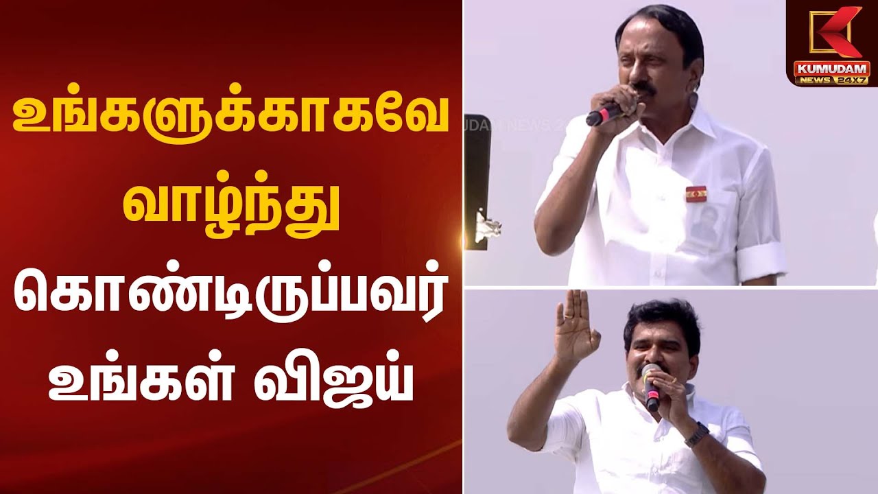 Erode TVK Meeting | உங்களுக்காகவே வாழ்ந்து கொண்டிருப்பவர் உங்கள் விஜய் | Kumudam News