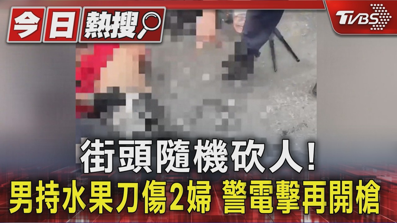 影音／麻豆隨機砍人！男持水果刀害2婦受傷　警電擊再開槍