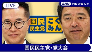 【ライブ】国民民主党・党大会  古川代表代行、榛葉幹事長、玉木氏ら出席 / 終了後の古川代表代行 会見【LIVE】(2025年2月11日) ANN/テレ朝