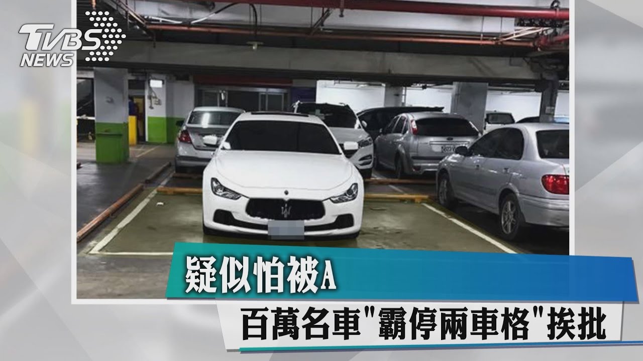 疑似怕被A 百萬名車霸停「兩車格」挨批