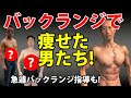 【実録】バックランジで痩せた男たち!ウエストサイズがたった1ヶ月でマイナス?㎝減!初心者向けダイエット法バックランジ・ダイエットで体型を変える!体脂肪を減らす!