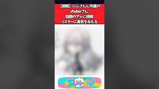 【朗報】にじさんじ所属のVtuberさん、話題のアレに挑戦、リスナーに勇気を与える #にじさんじ #youtuber #vtuber