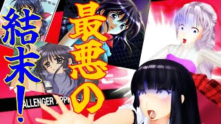 最悪の結末！？「激ヤバヒロイン」クリア不可の選択肢バグに大激怒！【阿求のゲーム縁起】