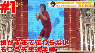 細かすぎて伝わらないもこう先生選手権【声真似】