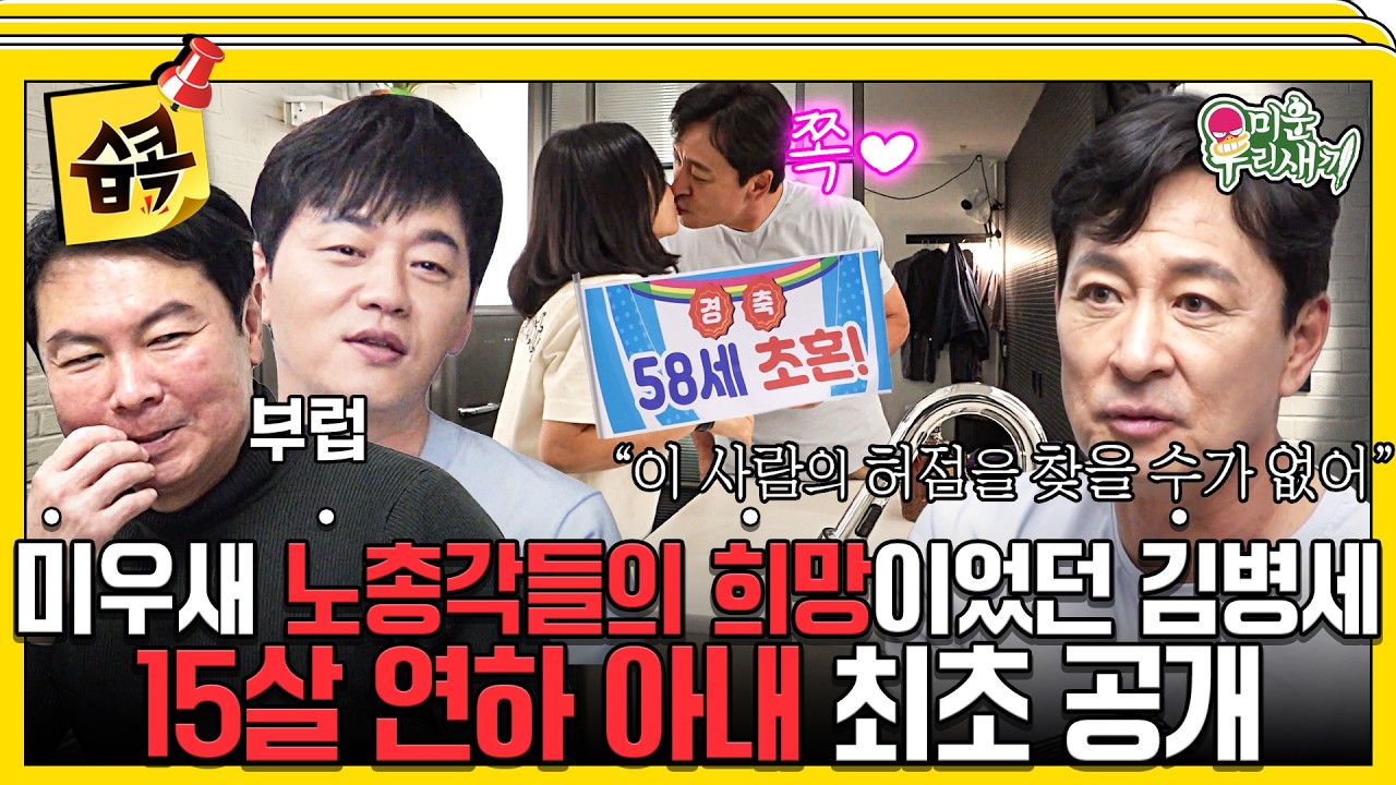 [#습콕📌] 한국 독거남들의 큰 기둥이었는데!! 😮 15살 나이 차 극복 병세 부부의 러브스토리 in 미국💕 #?