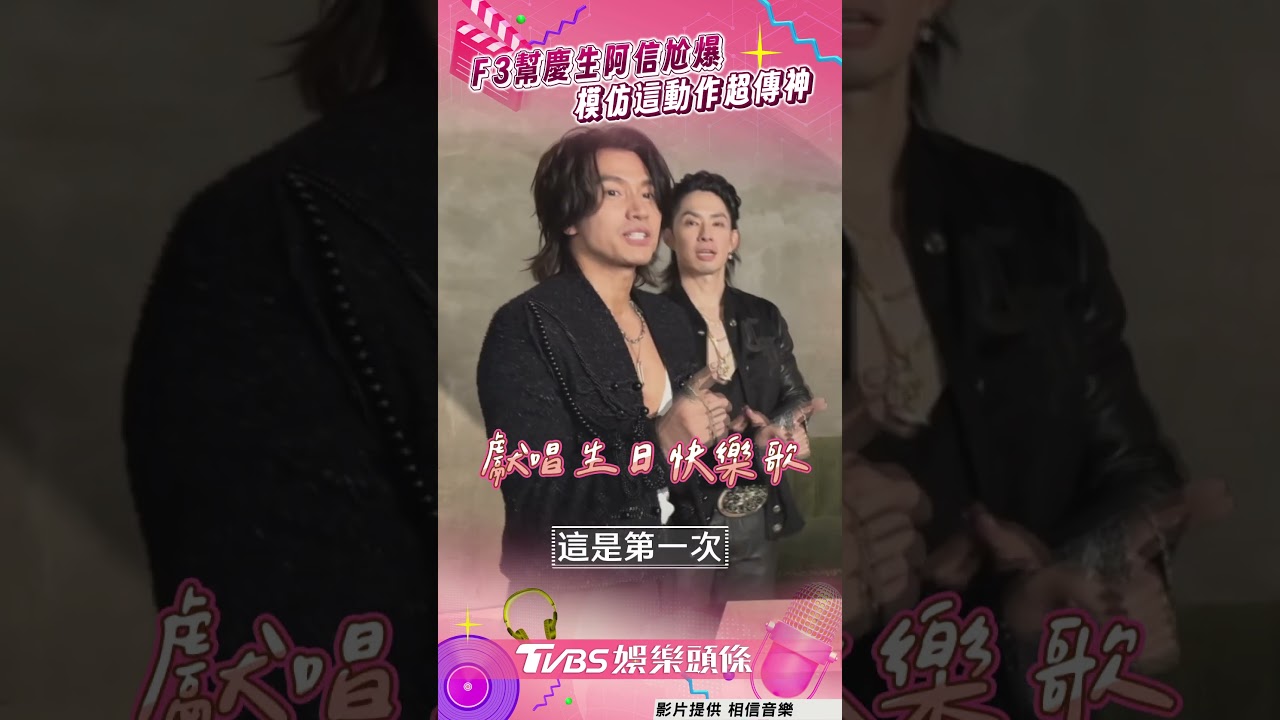 五月天阿信尷尬了!F3幫慶生「模仿抓空氣開唱」 挨虧:比團員難搞