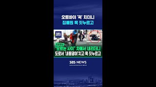 아예 모르는 사이 오토바이 '퍽' 넘어뜨리고 집배원 목 짓누르고 #shorts