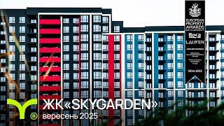 ЖК SKYGARDEN-secondVideo