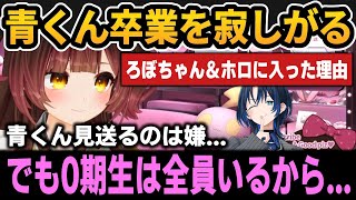 青くん卒業を寂しがるろぼちゃん＆ろぼちゃんがホロライブに入った理由＆ルイ姉の切り抜きの件について【ホロライブ切り抜き/ロボ子さん/火威青/鷹嶺ルイ】