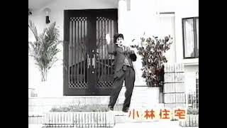 小林住宅 CM 1995年 バラが絡まる